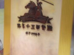 -路易十三西餐厅(西关新天地店)