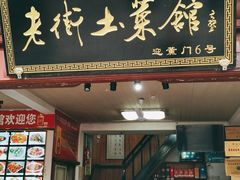 门面-高淳老街土菜馆(迎薰门店)