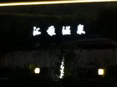 -汇雅温泉