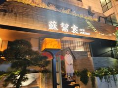 -苏帮袁Sue Cuisine(将台店)