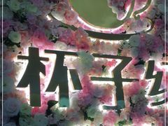 -杯子红牛排(创意产业园店)