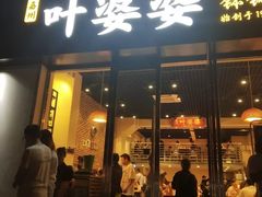 门面-嘉州叶婆婆钵钵鸡(建设路店)