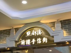 -点都德(北京路贰店)