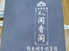 -闻香阁·清真(光荣道店)