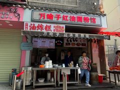 -万哈子红油面粉馆(户部巷店)