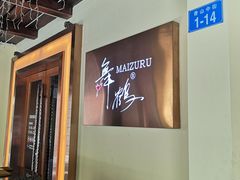 -舞鹤日本料理铁板烧(华侨城店)