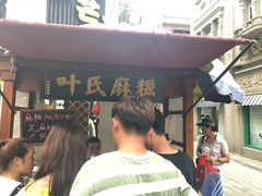 门面-叶氏麻糍(鼓浪屿店)