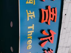 -维吾尔餐厅(宜山路店)