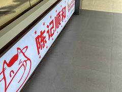 -陈记顺和潮汕牛肉火锅(韩江路店)