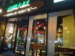 -山姆大叔(水韵城店)