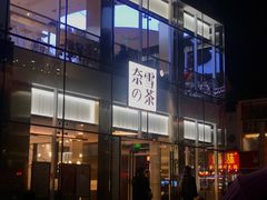 门面-奈雪的茶(观前街店)