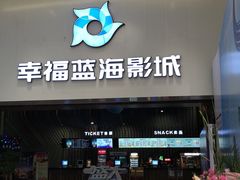 -幸福蓝海影城(上海闵行日月光中心杜比全景声店)