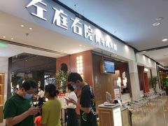 -左庭右院鲜牛肉火锅(苏州园区永旺店)