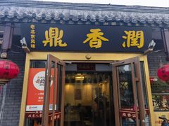 -鼎香润(德胜门内店)