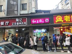 门面-陶记正宗德州扒鸡(科巷店)