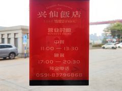 -兴仙饭店·闽味海鲜(马尾总店)