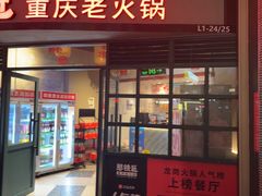 -憨铁匠老火锅(龙岗万科里店)