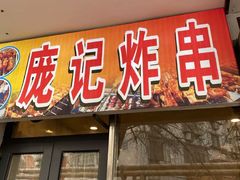 门面-庞记炸串