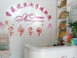 -香薇妮丝·定制减肥·身材管理