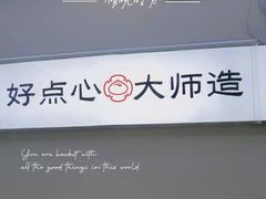 -明早见·点心大师(三马路店)