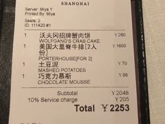 账单-Wolfgang’s Steakhouse 沃夫冈牛排馆(上海白玉兰广场店)