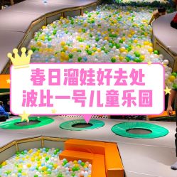 -波比一号儿童乐园(圣熙8号店)