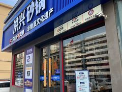 -洪兴砂锅·融合砂锅菜(三站店)
