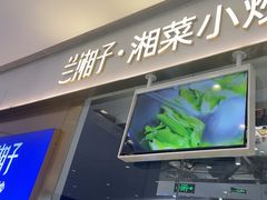 -兰湘子·湘菜小炒(石家庄万象城店)