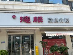 -爱德顺糕点食屋(利民道店)