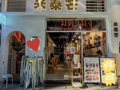 -米泰芒·东南亚料理(体育西店)