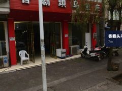 -罗记香霸头乌鱼庄(丹棱店)
