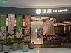 -湊湊火锅·茶憩(合生汇购物中心店)