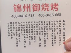 -锦州御烧烤·形象店(人民街店)