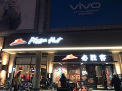 门面-必胜客(新中纬店)