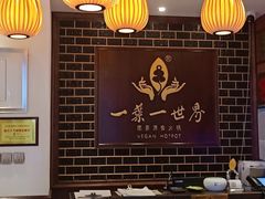 大堂-一叶一世界•素食餐厅(新光天地店)