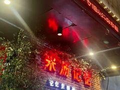 -米汤记忆(南京西路店)