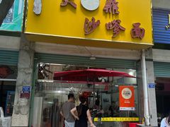 -大鼎沙嗲面(港口路店)