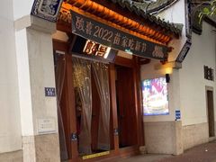 门面-酸喜·三度酸·贵州味