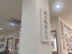 -黄寺卤煮·黄寺喝酒公司