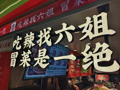 -成都你六姐·牛肉冒菜(信泰中心商场店)