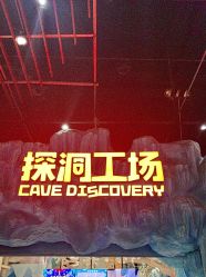 -探洞工场(重庆爱琴海旗舰店)