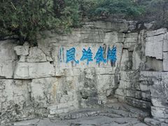 -青州市云门山风景区