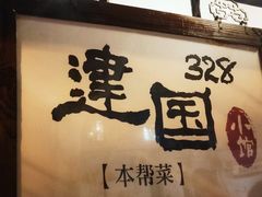 门面-建国328 本帮小馆·面馆