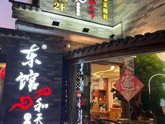 -东馆和天下特色餐饮(工农店)