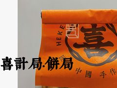-喜計局·饼行(南湖万达广场店)