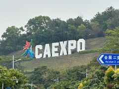 -南宁国际会展中心(会展东博文化旅游区)