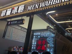 -敏华冰厅(平安金融中心店)