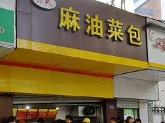 门面-谭景其·谭氏麻油菜包(集庆路店)