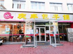 门面-庆丰包子铺(百旺店)