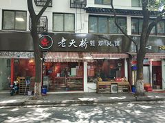 门面-老天桥蛙炉火锅(姑苏总店)